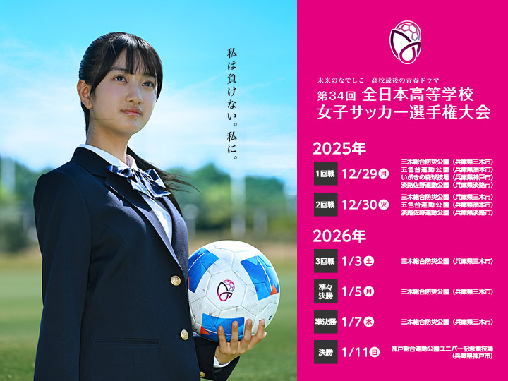 第34回全日本高等学校女子サッカー選手権大会　大会ページ