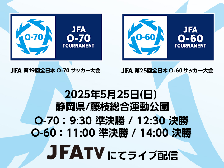 JFA 第19回全日本O-70サッカー大会、JFA 第25回全日本O-60サッカー大会 ライブ配信決定