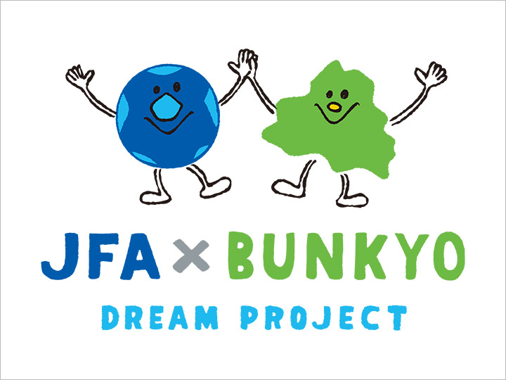 「JFA×文京 Dream Project」 第5弾 「街のオフィスの交流フェス」