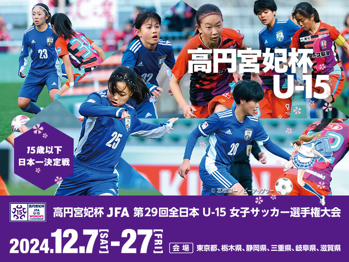 高円宮妃杯 JFA第29回全日本U-15女子サッカー選手権大会