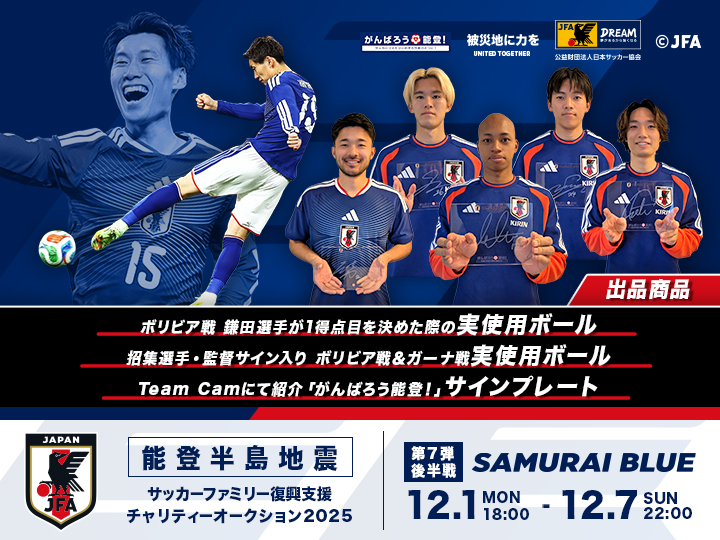 能登半島地震 サッカーファミリー復興支援チャリティーオークション2025［第7弾 後半戦｜SAMURAI BLUE（日本代表）］