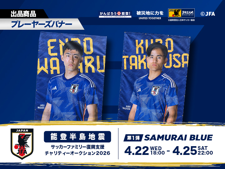 能登半島地震 サッカーファミリー復興支援チャリティーオークション2026［第1弾｜SAMURAI BLUE（日本代表）］