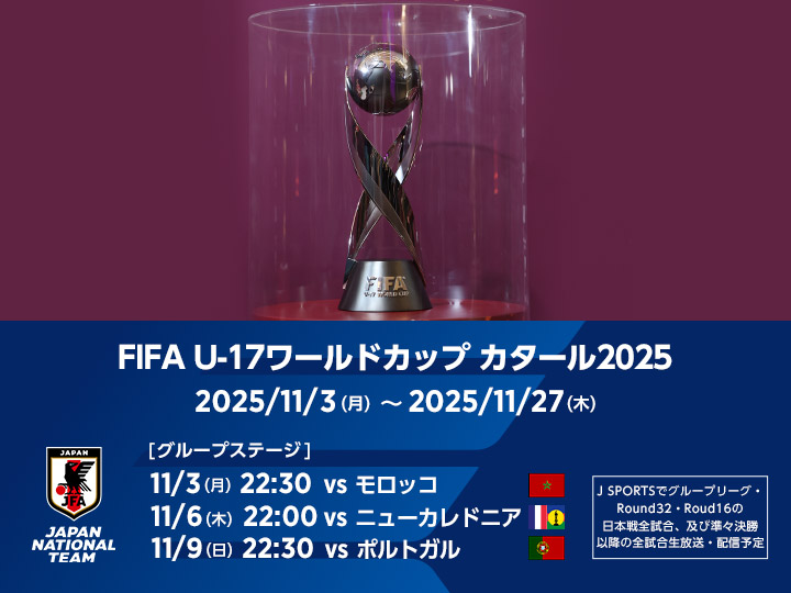 FIFA U-17ワールドカップ カタール2025　大会ページ