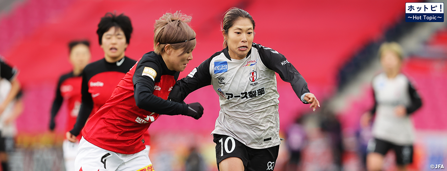 【ホットピ！～HotTopic～】皇后杯 JFA 第46回全日本女子サッカー選手権大会がいよいよ開幕