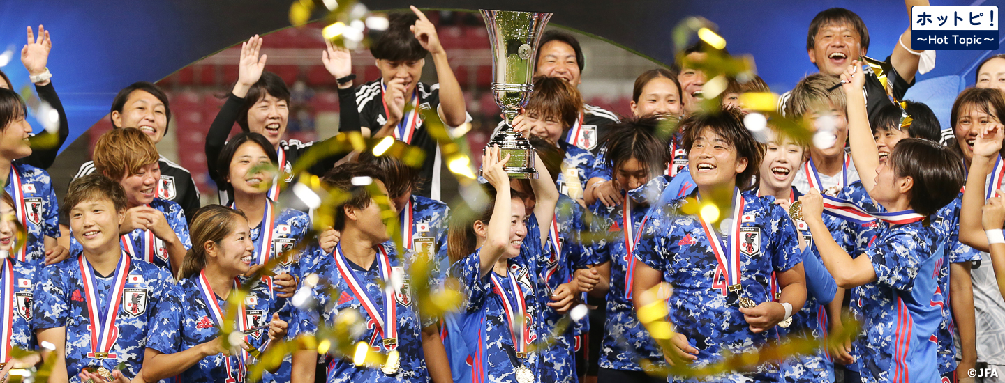 【ホットピ！～HotTopic～】なでしこジャパン、東アジア3連覇を目指す～東アジアE-1サッカー選手権2025決勝大会