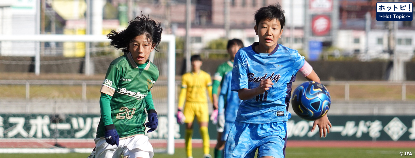 【ホットピ！～HotTopic～】小学生年代の日本一を懸けた熱戦が12月26日に開幕　JFA 第49回全日本U-12サッカー選手権大会