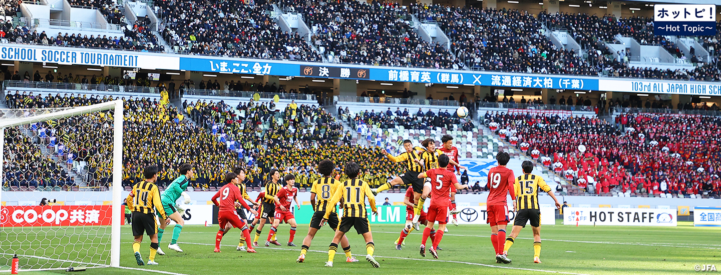 【ホットピ！～HotTopic～】冬の風物詩、「高校サッカー選手権」がまもなく開幕！