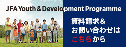 JFA Youth & Development Programme（JYD）資料請求＆お問合せ