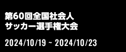 第60回全国社会人サッカー選手権大会