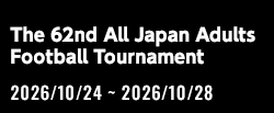 第62回全国社会人サッカー選手権大会[2026/10/24(土)～2026/10/28(水)]