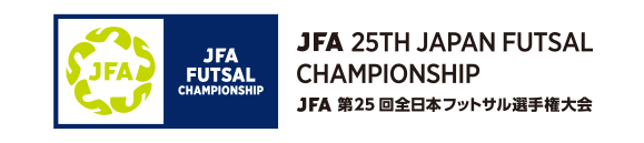 JFA 第25回全日本フットサル選手権大会