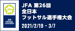 JFA 第26回全日本フットサル 選手権大会