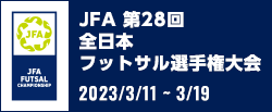 JFA 第28回全日本フットサル 選手権大会