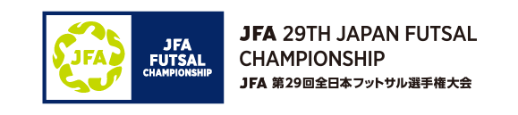 JFA 第29回全日本フットサル選手権大会