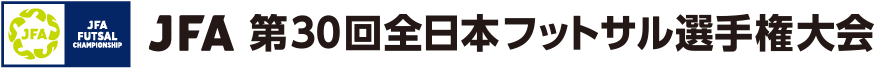 JFA 第30回全日本フットサル選手権大会