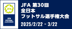 JFA 第30回全日本フットサル選手権大会