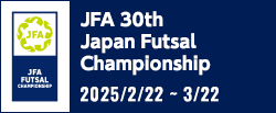 JFA 第30回全日本フットサル 選手権大会