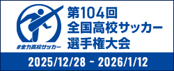 第104回全国高校サッカー選手権大会