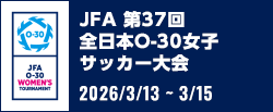 JFA 第37回全日本O-30女子サッカー大会