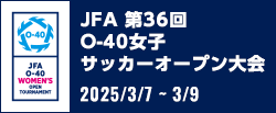 JFA 第36回O-40女子サッカーオープン大会