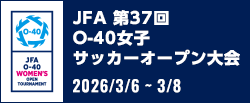 JFA 第37回O-40女子サッカーオープン大会