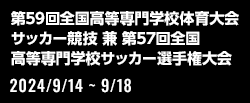 第59回全国高等専門学校体育大会サッカー競技 兼 第57回全国高等専門学校サッカー選手権大会