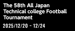 第60回全国高等専門学校体育大会サッカー競技 兼 第58回全国高等専門学校サッカー選手権大会