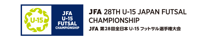 JFA 第28回全日本U-15フットサル選手権大会