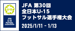 JFA 第30回全日本U-15フットサル選手権大会