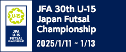 JFA 第30回全日本U-15フットサル選手権大会