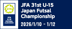 JFA 第31回全日本U-15フットサル選手権大会