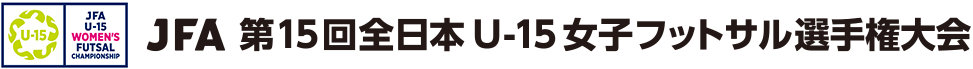 JFA 第15回全日本U-15女子フットサル選手権大会