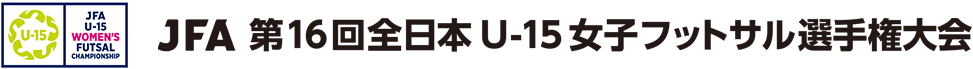 JFA 第16回全日本U-15女子フットサル選手権大会