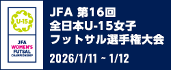 JFA 第16回全日本U-15女子フットサル選手権大会
