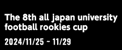 第8回全日本大学サッカー新人戦