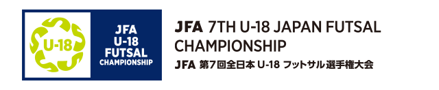 JFA 第7回全日本U-18フットサル選手権大会