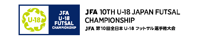 JFA 第10回全日本U-18フットサル選手権大会