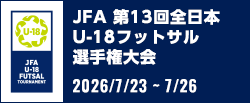 JFA 第13回全日本U-18フットサル選手権大会