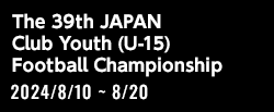 第39回 日本クラブユースサッカー選手権(U-15)大会