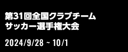 第31回全国クラブチームサッカー選手権大会