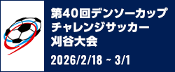 第40回デンソーカップチャレンジサッカー 刈谷大会