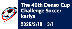 第40回デンソーカップチャレンジサッカー 刈谷大会