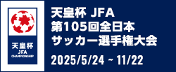 天皇杯 JFA 第105回全日本サッカー選手権大会