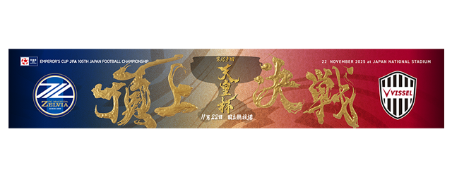 頂上決戦タオルマフラー／2,600円（税込）