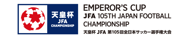 天皇杯 JFA 第105回全日本サッカー選手権大会