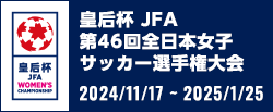 皇后杯 JFA 第46回全日本女子サッカー選手権大会