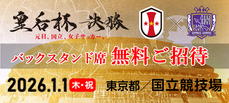 皇后杯 JFA 第47回全日本女子サッカー選手権大会 1/1(木・祝)決勝 国立競技場　バックスタンド席 無料ご招待!!