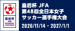 皇后杯 JFA 第48回全日本女子サッカー選手権大会