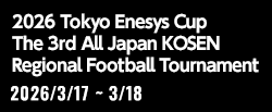 2026東京エネシスカップ 第3回全国高専サッカー地域選抜大会
