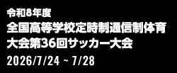 令和8年度 全国高等学校定時制通信制体育大会 第36回サッカー大会